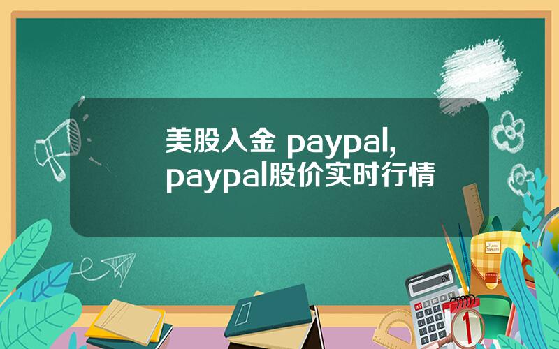 美股入金 paypal,paypal股价实时行情